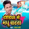 About Dhodhiya Me Madhu Chatata Song